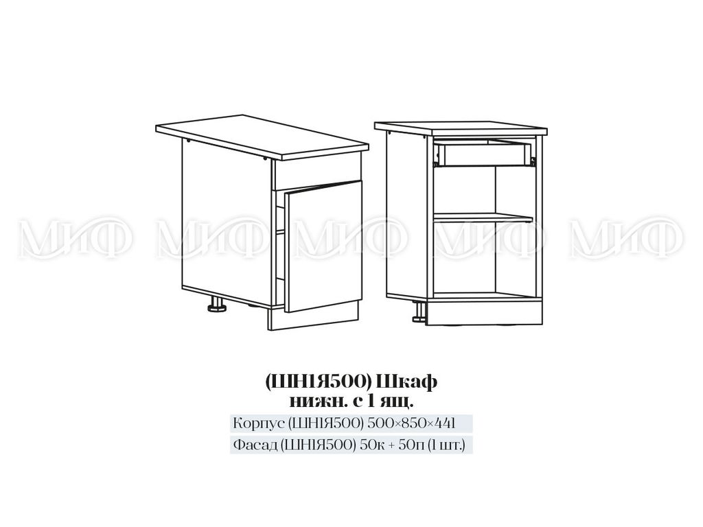 ШН1Я 500 Шкаф нижний